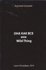 Обложка книги Она как все или Wild Thing