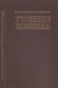 Утренние колокола. Роман-хроника