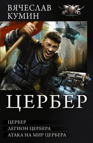 Обложка книги Цербер: Цербер. Легион Цербера. Атака на мир Цербера