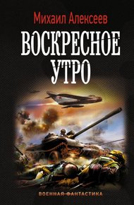 Обложка книги Воскресное утро