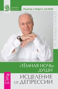 Обложка книги «Темная ночь» души. Исцеление от депрессии