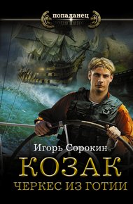 Обложка книги Козак. Черкес из Готии