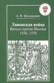 Обложка книги Ливонская война. Вильно против Москвы 1558 – 1570