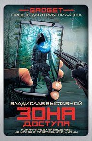 Обложка книги Зона доступа