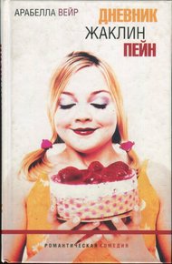 Обложка книги Дневник Жаклин Пейн