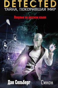 Обложка книги Синон