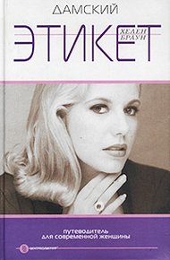 Обложка книги Дамский этикет. Путеводитель для современной женщины