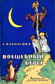 Обложка книги Волшебный берег