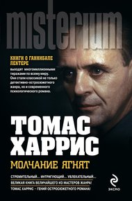 Обложка книги Молчание ягнят