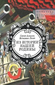 Обложка книги Из истории нашей Родины