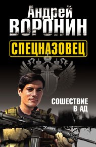 Обложка книги Сошествие в ад