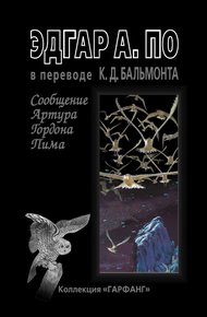 Обложка книги Сообщение Артура Гордона Пима (сборник)