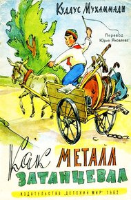 Обложка книги Как металл затанцевал