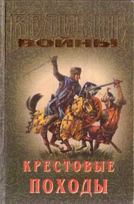 Обложка книги Крестовые походы