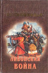 Обложка книги Ливонская война