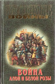 Обложка книги Война Алой и Белой розы