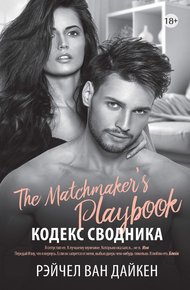Обложка книги Кодекс сводника