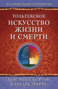Обложка книги Тольтекское искусство жизни и смерти: история одного открытия