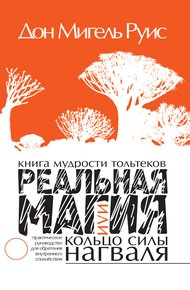 Обложка книги Книга мудрости тольтеков. Реальная магия, или Кольцо силы нагваля. Практическое руководство по обретению внутреннего покоя