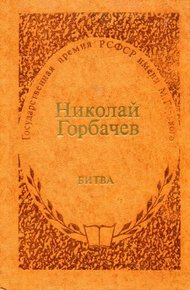 Обложка книги Битва