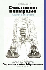 Обложка книги Счастливы неимущие (Евангелие от Матвея). Судебный процесс Березовский – Абрамович. Лондон, 2011/12