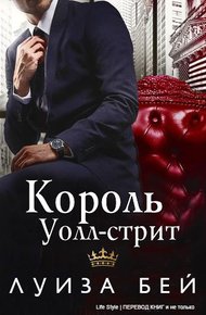 Обложка книги Король Уолл-стрит