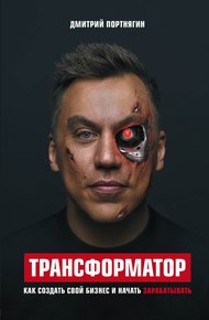 Обложка книги Трансформатор. Как создать свой бизнес и начать зарабатывать
