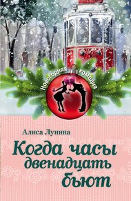Обложка книги Когда часы двенадцать бьют