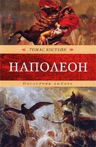 Обложка книги Наполеон. Последняя любовь