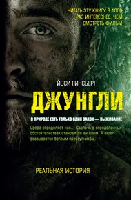 Обложка книги Джунгли. В природе есть только один закон – выживание