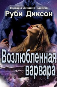Обложка книги Возлюбленная варвара
