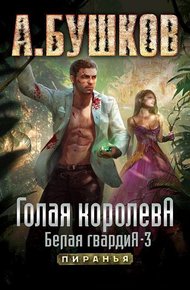 Обложка книги Голая королева. Белая гвардия — 3