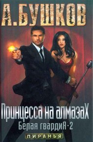 Обложка книги Принцесса на алмазах. Белая гвардия - 2