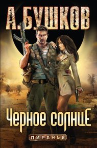 Обложка книги Пиранья. Черное солнце
