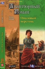 Обложка книги Опаловый перстень. Авантюра доктора Хирна