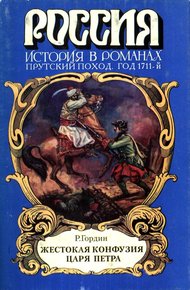 Обложка книги Жестокая конфузия царя Петра