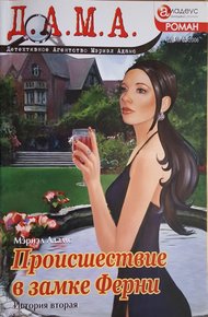Обложка книги Происшествие в замке Ферни: история вторая