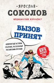 Обложка книги Вызов принят. Невероятные истории спасения, рассказанные российскими врачами