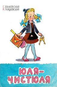 Обложка книги Юля-чистюля