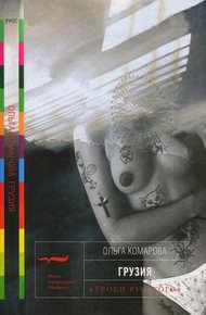 Обложка книги Грузия