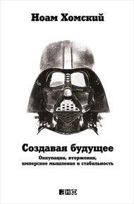 Обложка книги Создавая будущее. Оккупации, вторжения, имперское мышление и стабильность