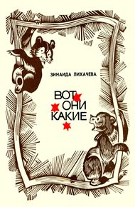 Обложка книги Вот они какие