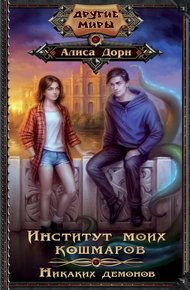 Обложка книги Никаких демонов