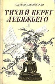 Обложка книги Тихий берег Лебяжьего, или Приключения загольного бека
