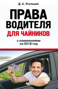 Обложка книги Права водителя для чайников с изменениями на 2018 год