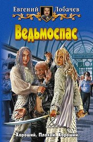 Обложка книги Ведьмоспас