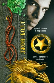Обложка книги Душной ночью в Каролине. Пять осколков нефрита