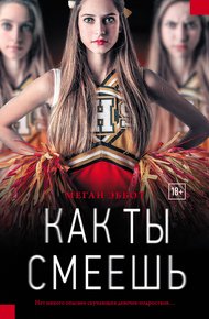 Обложка книги Как ты смеешь