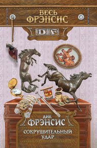Обложка книги Сокрушительный удар
