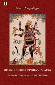 Обложка книги Приключения Фрица Стагарта, знаменитого немецкого сыщика